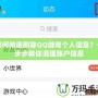如何徹底刪除QQ游戲個人信息？一步步教你清理賬戶信息