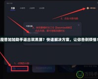魔獸加加助手退出就黑屏？快速解決方案，讓你告別煩惱！
