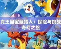 洛克王國寶藏獵人：探險與挑戰的奇幻之旅