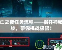 死亡之夜任務(wù)流程——揭開神秘面紗，帶你挑戰(zhàn)極限！