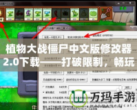 植物大戰僵尸中文版修改器2.0下載——打破限制，暢玩全新世界！