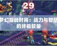 夢幻服戰時間：戰力與智慧的終極較量