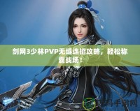 劍網(wǎng)3少林PVP無縫連招攻略，輕松稱霸戰(zhàn)場！