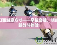 夢幻西游魔方寸——掌控奇跡，領略全新戰斗體驗