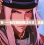 無雙大蛇存檔下載——暢享極致游戲體驗(yàn)，超越極限的戰(zhàn)斗之旅