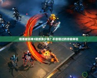 暗黑破壞神3端游多少錢？不容錯(cuò)過的終極體驗(yàn)