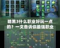 暗黑3什么職業好玩一點的？一文告訴你最強職業選擇！