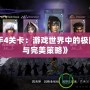 《殺手4關卡：游戲世界中的極限挑戰與完美策略》