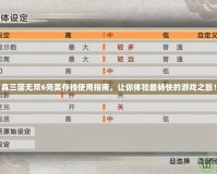 真三國(guó)無(wú)雙6完美存檔使用指南，讓你體驗(yàn)最暢快的游戲之旅！