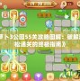 《保衛(wèi)蘿卜3公園55關(guān)攻略圖解：破解難關(guān)，輕松通關(guān)的終極指南》