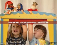 兒童游戲免費版：讓孩子在游戲中學知識，玩得開心又成長！