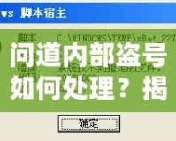 問(wèn)道內(nèi)部盜號(hào)如何處理？揭秘應(yīng)對(duì)方法與預(yù)防技巧