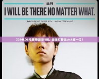 2024LOL打野英雄排行榜，最強打野你pick哪一位？
