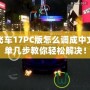 極品飛車(chē)17PC版怎么調(diào)成中文？簡(jiǎn)單幾步教你輕松解決！