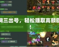 劍網三出號，輕松賺取高額回報！