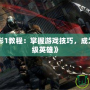 《虐殺原形1教程：掌握游戲技巧，成為無敵的超級英雄》
