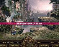傳奇3免費版攻略：如何輕松上手，稱霸沙巴克