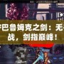 DNF巴魯姆克之劍：無畏挑戰，劍指巔峰！