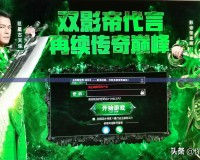 《傳奇世界·貪玩》——重溫經典，開創全新傳奇體驗！