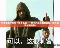 刺客信條中文版下載手機版——暢享沉浸式刺客冒險，隨時隨地解鎖精彩！