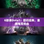 G聯賽Dota1：回歸經典，重燃電競熱血