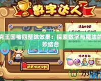 洛克王國被四整除效果：探索數字與魔法的奇妙結合