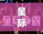 星際爭霸1.13中文版怎么下載——讓經典重現，輕松暢玩！