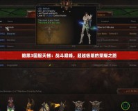 暗黑3國服天梯：戰斗巔峰，超越極限的榮耀之路