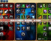 探尋LOL天賦S4：昔日榮耀，永不褪色