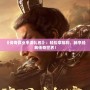 《傳奇霸業(yè)手游禮包》：輕松拿福利，暢享經(jīng)典傳奇世界！