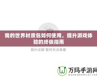 我的世界材質(zhì)包如何使用，提升游戲體驗(yàn)的終極指南