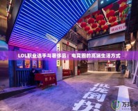 LOL職業選手與奢侈品：電競圈的高端生活方式