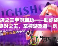 夜店之王手游輔助——助你成為派對之王，掌控游戲每一刻！
