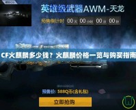 CF火麒麟多少錢？火麒麟價格一覽與購買指南