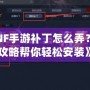 《DNF手游補丁怎么弄？詳細攻略幫你輕松安裝》
