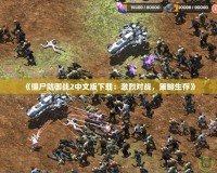 《僵尸防御戰2中文版下載：激烈對戰，策略生存》