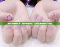 元氣偶像季官網(wǎng)：引領(lǐng)偶像潮流，打造屬于你的夢幻舞臺
