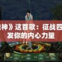 《斗戰神》這首歌：征戰四方，激發你的內心力量