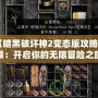 《暗黑破壞神2變態版攻略視頻：開啟你的無限冒險之旅》