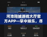 河池同城游戲大廳官方APP—掌中娛樂，盡在指尖！