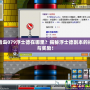 冒險島079浮士德在哪里？揭秘浮士德副本的挑戰與獎勵！