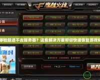 CF體驗服進不去服務器？這些解決方案幫你快速恢復游戲暢玩