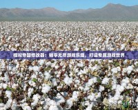 模擬帝國修改器：暢享無盡游戲樂趣，打造專屬游戲世界