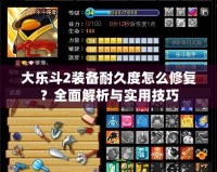 大樂斗2裝備耐久度怎么修復(fù)？全面解析與實用技巧