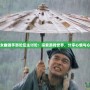 倩女幽魂手游論壇主討論：探索游戲世界，分享心情與心得