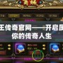 帝王傳奇官網——開啟屬于你的傳奇人生