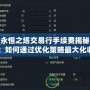 永恒之塔交易行手續(xù)費(fèi)揭秘：如何通過優(yōu)化策略最大化收益