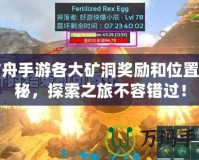 方舟手游各大礦洞獎勵和位置揭秘，探索之旅不容錯過！