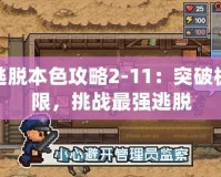 逃脫本色攻略2-11：突破極限，挑戰最強逃脫