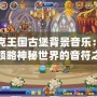 洛克王國古堡背景音樂：帶你領略神秘世界的音符之旅